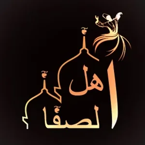 ❦ أهل الصفا ❦