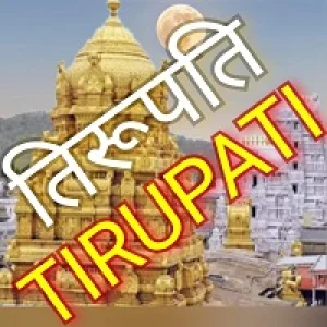 Akashvani Tirupati