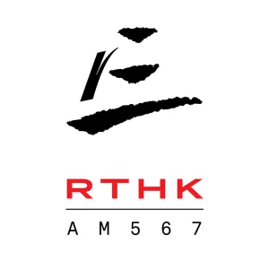 RTHK Radio 3